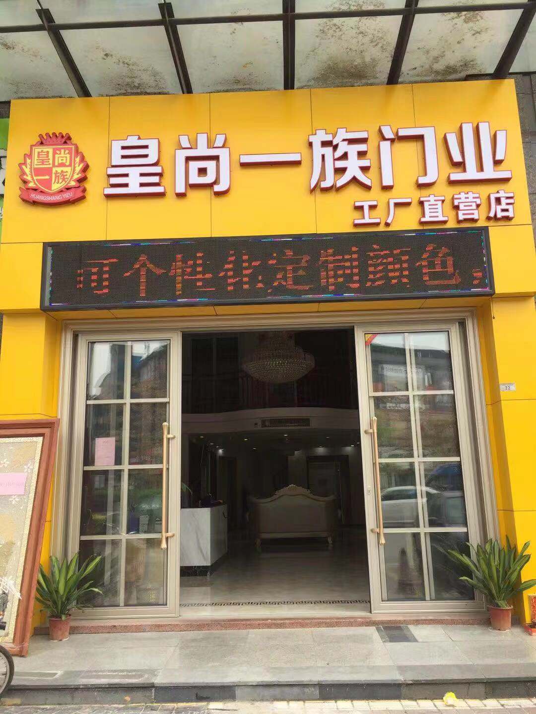 皇尚一族专卖店2