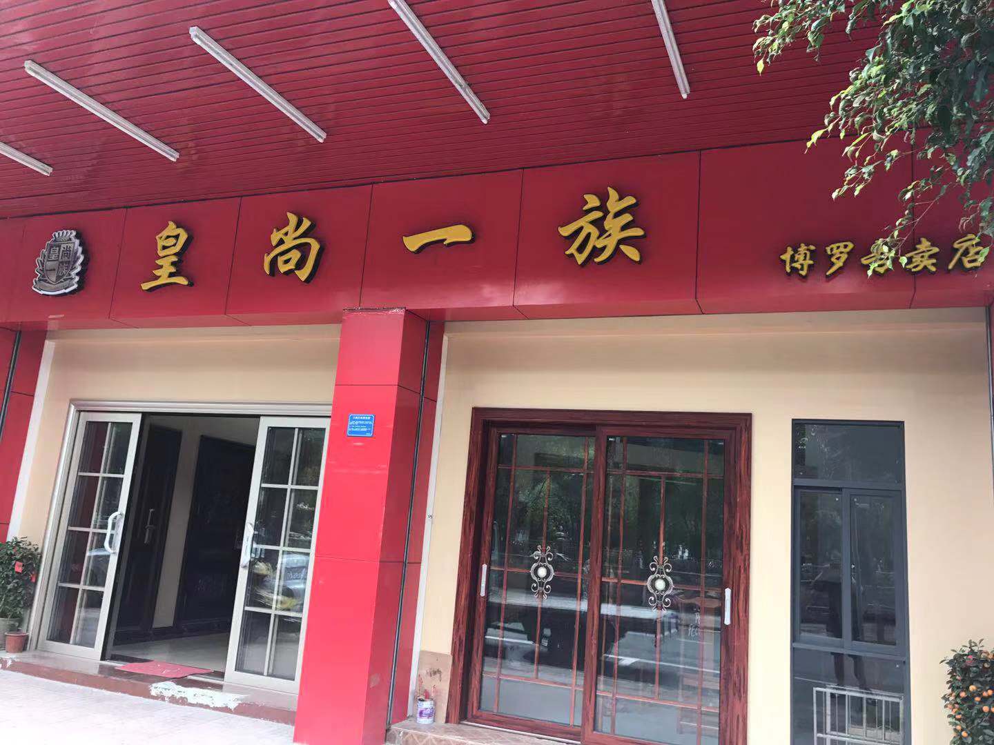 皇尚一族专卖店3
